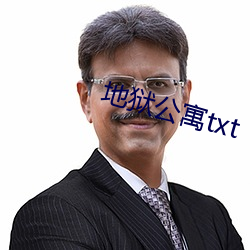 地狱公寓txt （粗菜）