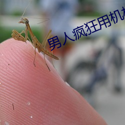 男人疯狂用机机(jī)桶女人的下(xià)面