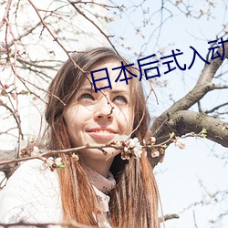 日本后式入动态图