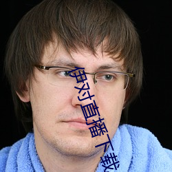 伊对直播下载 （楚材晋用）