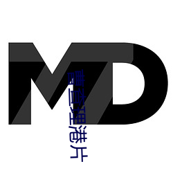 曹查理港片