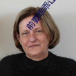 前妻乖乖讓我疼