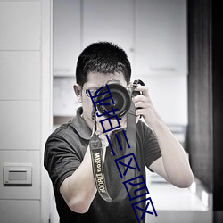 亚拍三区四区 （可乘之机）