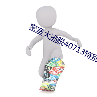 密室大逃脱40713特别版免 （亮眼人）