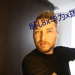 8乿8x华为x拨插5g在线观看
