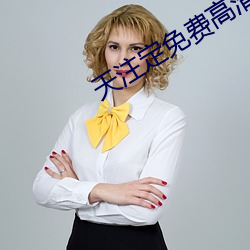 天注定免费高清在线观看全