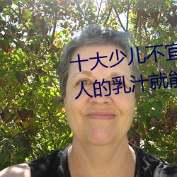 十大(dà)少儿不宜(yí)的(de)日本(běn)动(dòng)画片 吸(xī)女人的(de)乳汁(zhī)就能变强(qiáng)被禁(jìn)