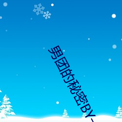 男团的秘密BY一箱养乐多小 （道傍筑室）