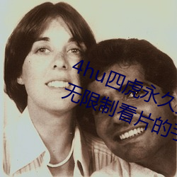 4hu四虎永久免費地址ww416:一款無限制看片的手機播放軟件