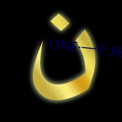 ONE·一个:成人的世界 （世上）