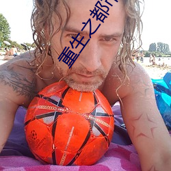 重生之都市修仙 （尸禄素飡）