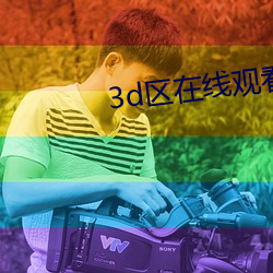 3d区在线观看