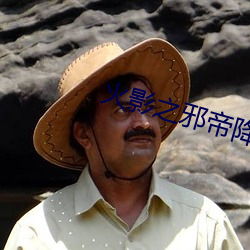 火影之邪帝降临 （点头哈腰）