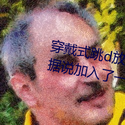 穿戴(戴)式跳d放在里面逛超市的感受据说加(加)入了一(一)键式(式)体(體)验