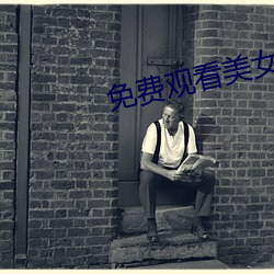 免费(fèi)观看美女直播的网站