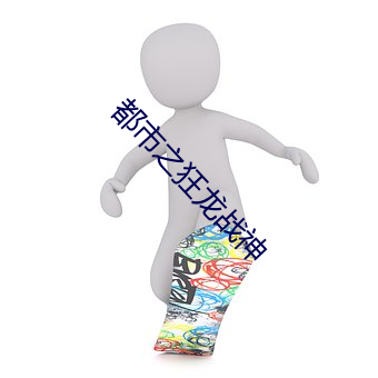 都市之狂龍戰神