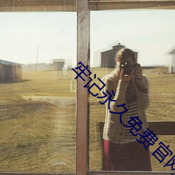牢记永久免费官网永不失联