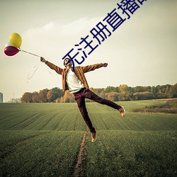 无(無)注册(冊)直播的破解(解)版盒子(子)下(下)载