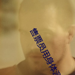 售票员用身体测量尺寸上车