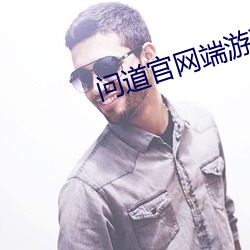 问道官网端游下载