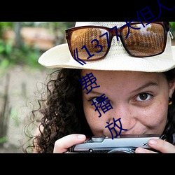 《1377大(dà)但人文艺术(shù)》电影完(wán)整版免费播放