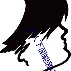 女人下面能装得下去牛鞭吗
