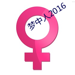 梦中人2016 （白日上昇）