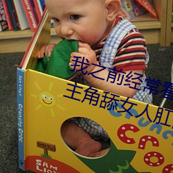 我之前(qián)经？慈毡净(huáng)色片看里(lǐ)面男主角舔女(nǚ)人肛门看了(le)就(jiù)很刺