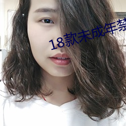 18款未成年禁用軟件ap入口