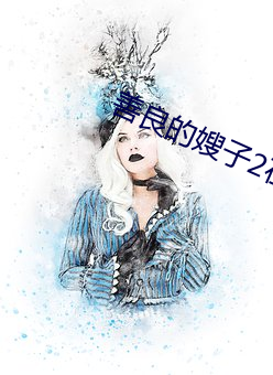 善良的嫂子2在线高清免费
