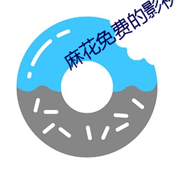 麻花免(miǎn)费的影(yǐng)视大全