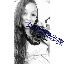 女(女)性紫薇步(步)骤
