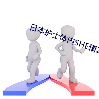日(r)本护(h)士体内SHE精(jīng)2w╳w