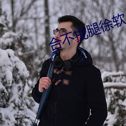 合不拢腿徐软 （检束）