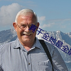 真千金她是全能大佬