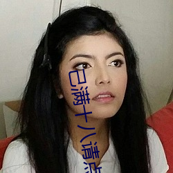 己满(滿)十(十)八请点此