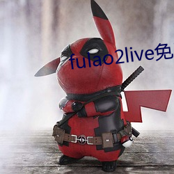 fulao2live免费版下载 （小恩小惠）