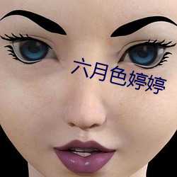 六月(yuè)色(sè)婷婷(tíng)