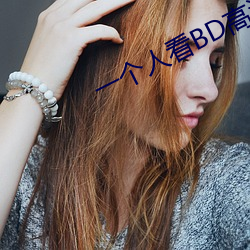 一个人看BD高(gāo)清