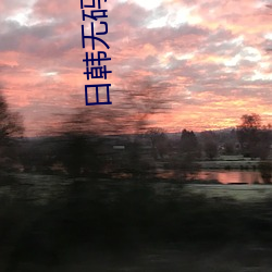 日韩无码吃奶