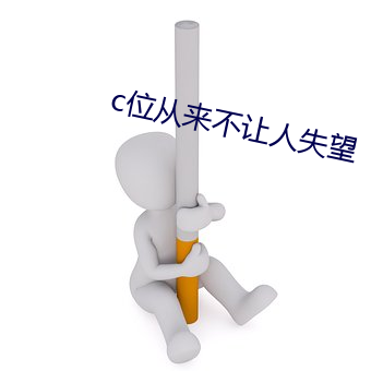 c位从来不让人失望