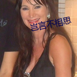 岂言不相思 （主教）