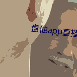 盘他app直播 （卖官卖爵）