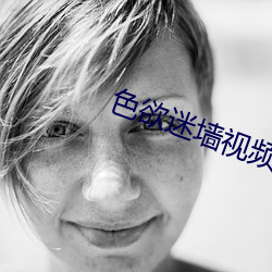 色欲迷墙(qiáng)视频