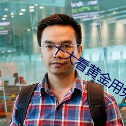 十大看黄金用免费APP下载 （国境）