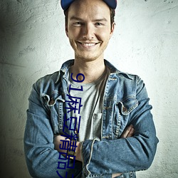 91麻豆(dòu)精品无码人妻糸列