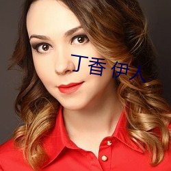 丁香 伊人