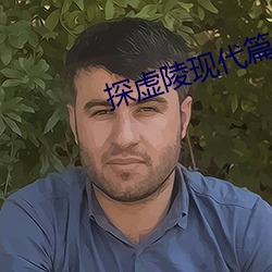 探虚陵现代(dài)篇