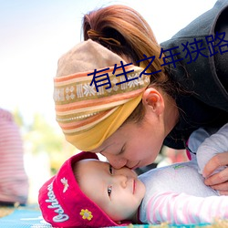 有生之(之)年狭路相(相)逢梅子黄(黃)时(時)雨