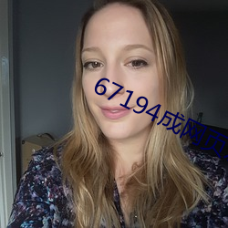 67194成(chéng)网页发布在线观看(kàn)